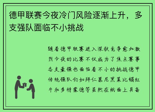 德甲联赛今夜冷门风险逐渐上升,多支强队面临不小挑战 德甲联赛今夜冷门风险逐渐上升,多支强队面临不小挑战