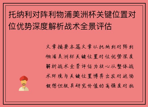 托纳利对阵利物浦美洲杯关键位置对位优势深度解析战术全景评估 托纳利对阵利物浦美洲杯关键位置对位优势深度解析战术全景评估