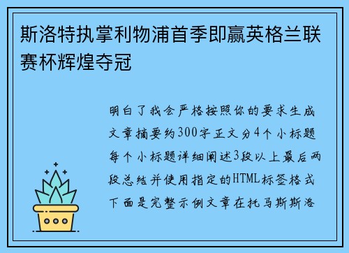 斯洛特执掌利物浦首季即赢英格兰联赛杯辉煌夺冠