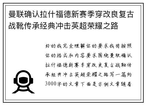 曼联确认拉什福德新赛季穿改良复古战靴传承经典冲击英超荣耀之路 曼联确认拉什福德新赛季穿改良复古战靴传承经典冲击英超荣耀之路