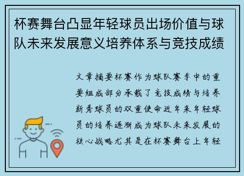 杯赛舞台凸显年轻球员出场价值与球队未来发展意义培养体系与竞技成绩平衡 杯赛舞台凸显年轻球员出场价值与球队未来发展意义培养体系与竞技成绩平衡