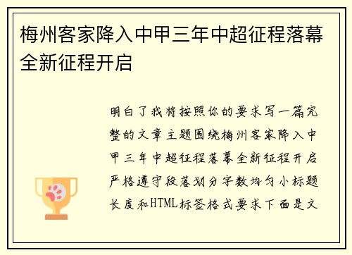 梅州客家降入中甲三年中超征程落幕全新征程开启 梅州客家降入中甲三年中超征程落幕全新征程开启