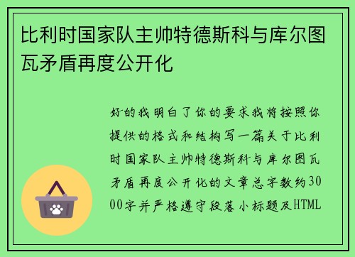 比利时国家队主帅特德斯科与库尔图瓦矛盾再度公开化 比利时国家队主帅特德斯科与库尔图瓦矛盾再度公开化