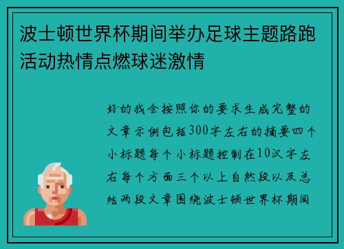 波士顿世界杯期间举办足球主题路跑活动热情点燃球迷激情