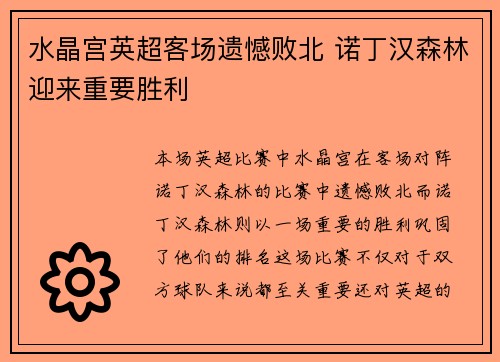 水晶宫英超客场遗憾败北 诺丁汉森林迎来重要胜利