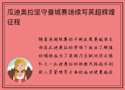 瓜迪奥拉坚守曼城赛场续写英超辉煌征程