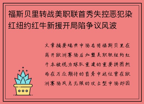福斯贝里转战美职联首秀失控恶犯染红纽约红牛新援开局陷争议风波