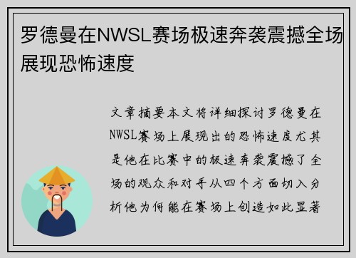 罗德曼在NWSL赛场极速奔袭震撼全场展现恐怖速度 罗德曼在NWSL赛场极速奔袭震撼全场展现恐怖速度
