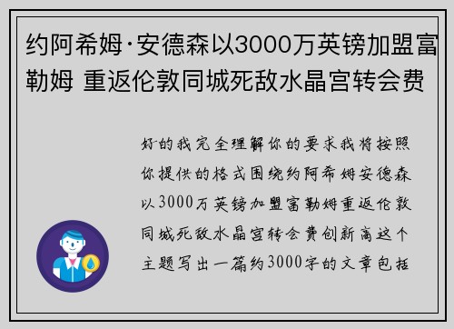 约阿希姆·安德森以3000万英镑加盟富勒姆 重返伦敦同城死敌水晶宫转会费创新高 约阿希姆·安德森以3000万英镑加盟富勒姆 重返伦敦同城死敌水晶宫转会费创新高