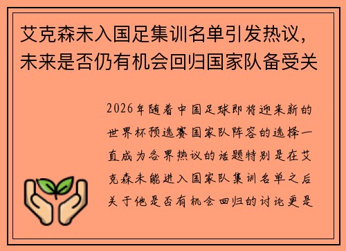 艾克森未入国足集训名单引发热议，未来是否仍有机会回归国家队备受关注