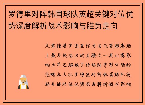 罗德里对阵韩国球队英超关键对位优势深度解析战术影响与胜负走向 罗德里对阵韩国球队英超关键对位优势深度解析战术影响与胜负走向