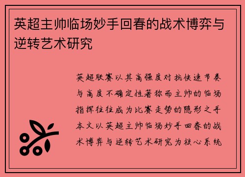 英超主帅临场妙手回春的战术博弈与逆转艺术研究