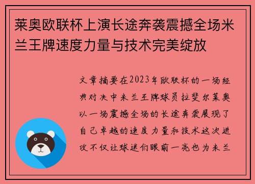 莱奥欧联杯上演长途奔袭震撼全场米兰王牌速度力量与技术完美绽放 莱奥欧联杯上演长途奔袭震撼全场米兰王牌速度力量与技术完美绽放