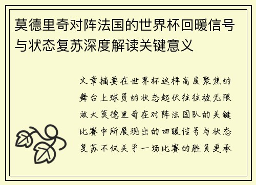 莫德里奇对阵法国的世界杯回暖信号与状态复苏深度解读关键意义 莫德里奇对阵法国的世界杯回暖信号与状态复苏深度解读关键意义