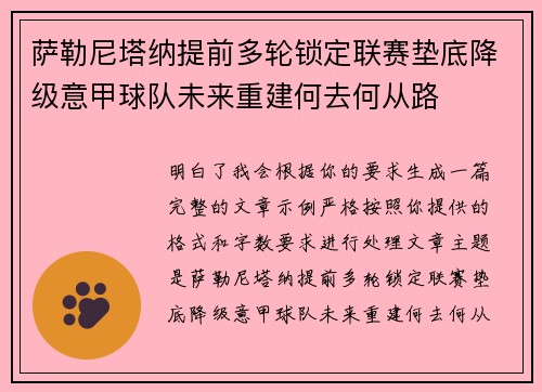 萨勒尼塔纳提前多轮锁定联赛垫底降级意甲球队未来重建何去何从路 萨勒尼塔纳提前多轮锁定联赛垫底降级意甲球队未来重建何去何从路