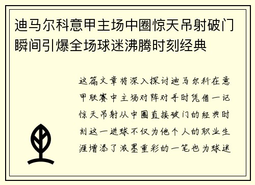 迪马尔科意甲主场中圈惊天吊射破门瞬间引爆全场球迷沸腾时刻经典 迪马尔科意甲主场中圈惊天吊射破门瞬间引爆全场球迷沸腾时刻经典