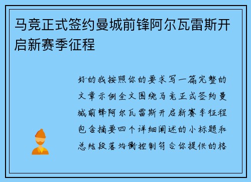 马竞正式签约曼城前锋阿尔瓦雷斯开启新赛季征程