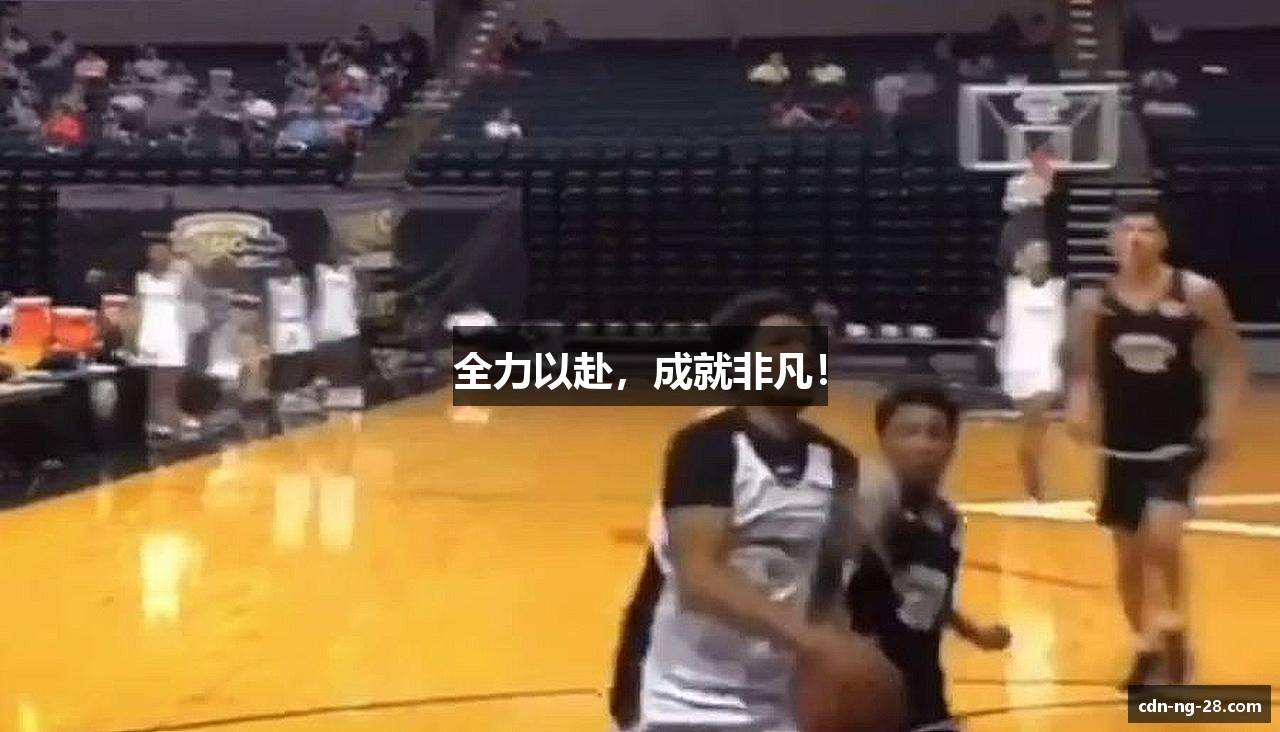 全力以赴，成就非凡！