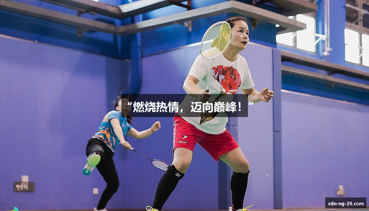 “燃烧热情，迈向巅峰！”